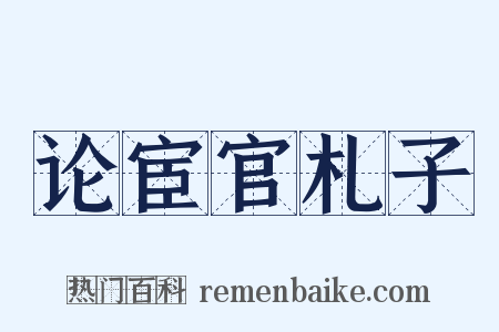 论宦官札子是什么意思的图片